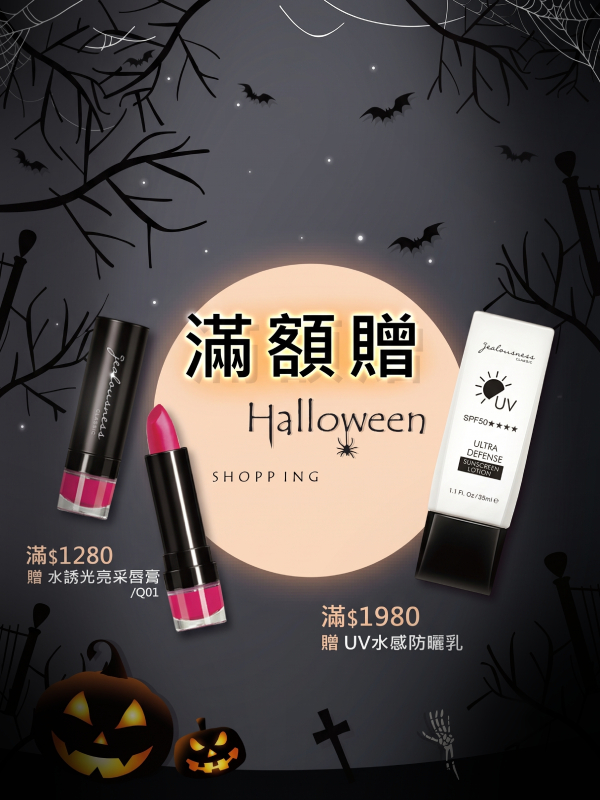 婕洛妮絲 萬聖節滿額贈